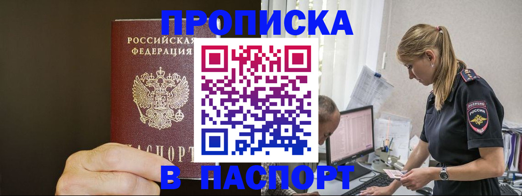 временная прописка в Барнауле